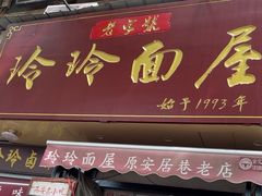 -玲玲面屋
