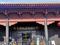 -明故宫遗址公园