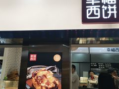 门面-幸福西饼面包茶饮(车公庙店)