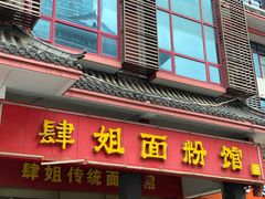 门面-肆姐面粉馆(坡子街店)