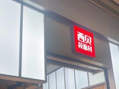 -西贝(南山宝能太古城店)
