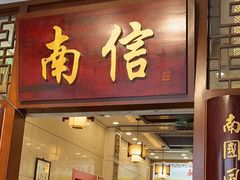 -南信牛奶甜品专家