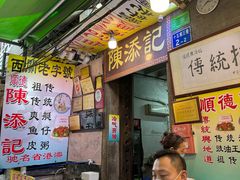 -陈添記·祖傳爽鱼皮·西关老字号(广州首店)