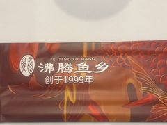 -沸腾鱼乡(知春路分店)