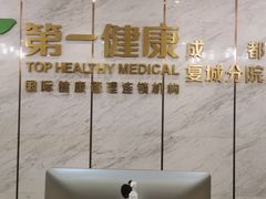-第一健康体检中心(高新分院)