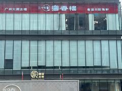 -粤香楼(新光里店)