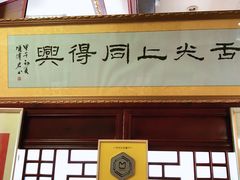 门面-同得兴 Since·1995 传统苏式面馆(十全街店)