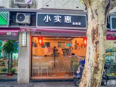 门面-小实惠嘉(威海路店)