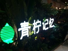 -青柠记忆泰式海鲜火锅(合生汇购物中心店)