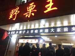 门面-阿男野栗王(金门路店)