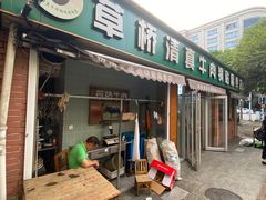 -草桥清真牛肉锅贴扁食店