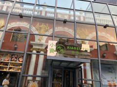 门面-小资太太餐厅(南岗区店)