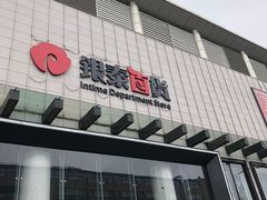 -杭州西湖银泰百货
