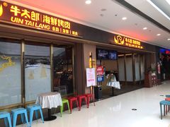 门面-牛太郎海鲜烤肉自助(椒江万达店)