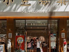 -小豆海棠(人民南路店)