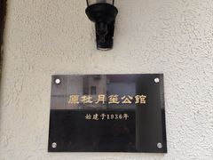 -杜月笙公馆旧址