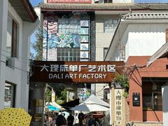 -大理床单厂艺术区