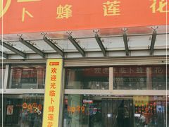 -卜蜂莲花(岳阳店)