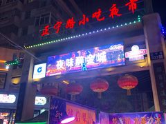 -有奴思烤肉·清真(正宁路店)