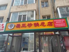-蜀王砂锅总店
