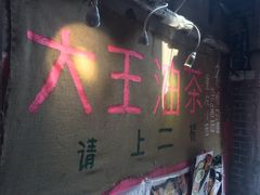 -大王油茶(磁器口店)