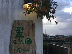 -翠田Green Field Kitchen