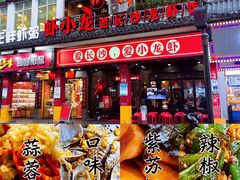 -虾小龙老长沙龙虾馆(坡子街店)