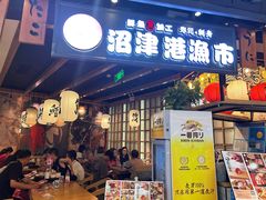 -沼津港渔市(宏伊国际广场店)