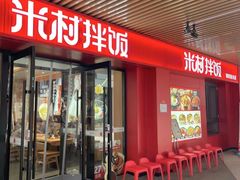 -米村拌饭(西铁营万达店)