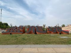 -盘龙城国家考古遗址公园