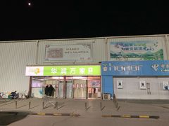-华润万家(北辰店)