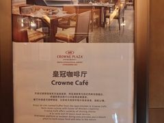 -临空皇冠假日酒店-西餐厅(首都机场店)