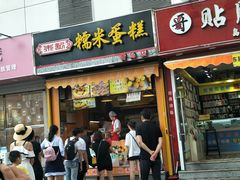 门面-朱記糯米蛋糕(千川百货店)