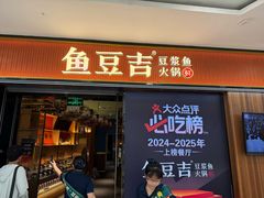 -鱼豆吉·豆浆鱼火锅(宜昌万达店)
