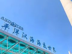 -太平洋海底世界