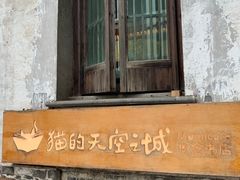 -猫的天空之城概念书店(苏州平江店)