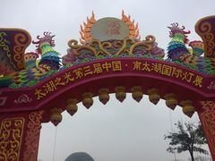 -湖州太湖旅游度假区-月亮广场