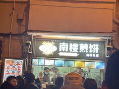 -南楼煎饼(南楼总店)