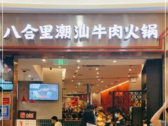 门面-八合里潮汕鲜牛肉火锅(上海汇智广场店)
