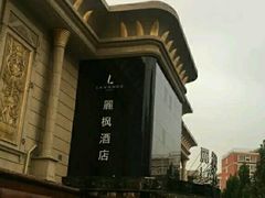 -麗枫酒店(北京学院路六道口地铁站店)
