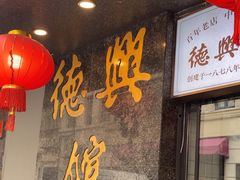 -德兴馆(山西南路店)
