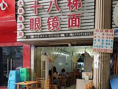 -十八梯眼镜面(五红路店)