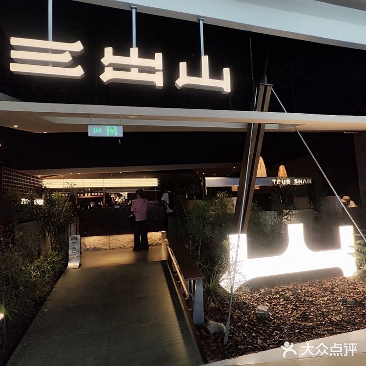 三出山火锅，美味与新鲜的狂欢