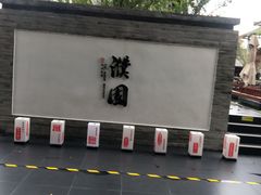 -濮园 · 四合院餐厅