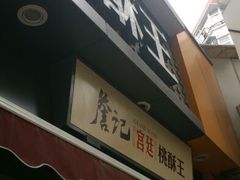 门面-詹记桃酥(宿州路店)
