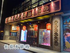 门面-长安大牌档之西安博物院文化餐厅(中贸店)