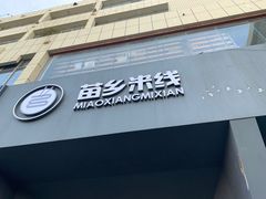 门面-苗乡米线(建军路店)