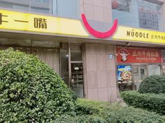 -牛一嘴·兰州牛肉面·大盘鸡(财富中心店)