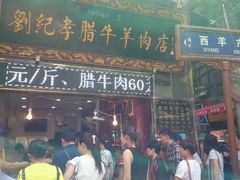 -刘纪孝腊牛羊肉(北广济街店)