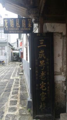 门面-龙姐私房菜(和顺古镇店)
